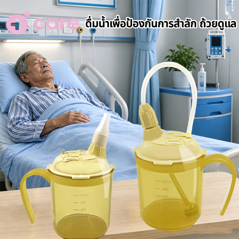 แก้วให้อาหารกันหก ขนาด  สําหรับผู้ป่วย ผู้สูงอายุ ป้องกันการสำลักและป้องกันการตก