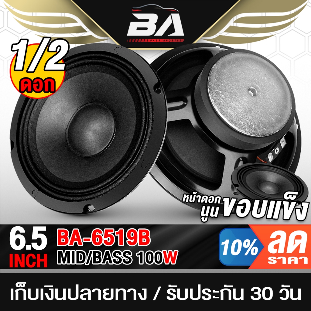 BA SOUND ใหม่!! ดอกลำโพง 6.5 นิ้ว 100W 4OHM หน้านูน ขอบแข็ง BA-6519B มีให้เลือก 1/2ดอก ลำโพงเสียงกลาง 6.5 นิ้ว ลำโพง DIY
