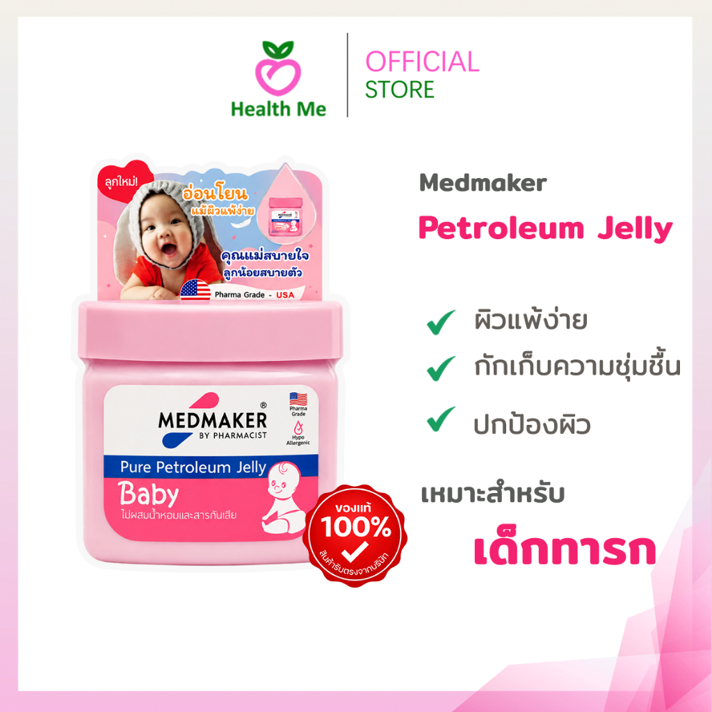Medmaker Pure Petroleum Jelly Baby ทาผื่นผ้าอ้อม บำรุงผิวแห้ง แตก แดง เป็นขุย ขนาด 50 กรัม