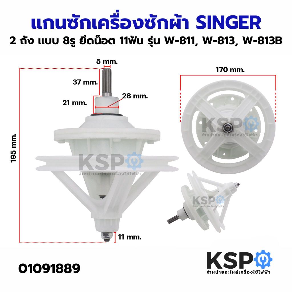 แกนซัก เครื่องซักผ้า SINGER ซิงเกอร์ 2 ถัง แบบ 8รู ยึดน็อต 11ฟัน รุ่น W-811, W-813, W-813B อะไหล่เครื่องซักผ้า