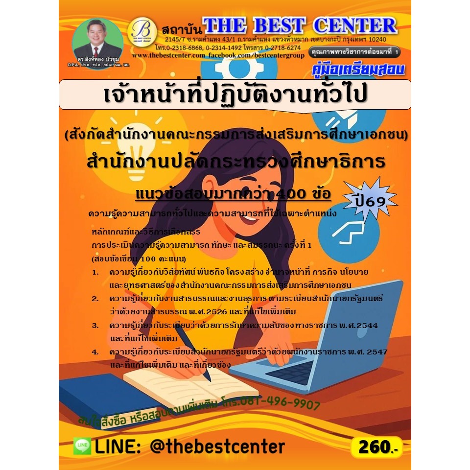 คู่มือสอบเจ้าหน้าที่ปฏิบัติงานทั่วไป (สังกัดสำนักงานคณะกรรมการส่งเสริมการศึกษาเอกชน) สำนักงานปลัดกระทรวงศึกษาธิการ ปี 69