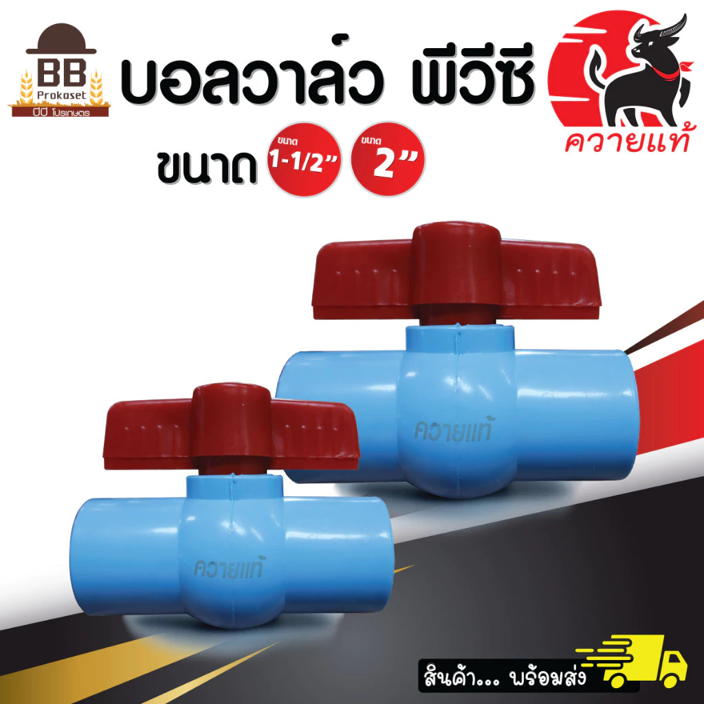 ควายแท้ บอลวาล์ว แบบสวม ขนาด 1.5 นิ้ว 2 นิ้ว ประตูน้ำ พีวีซี ประหยัด ราคาถูก