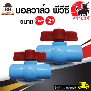 ควายแท้ บอลวาล์ว แบบสวม ขนาด 1.5 นิ้ว 2 นิ้ว ประตูน้ำ พีวีซี ประหยัด ราคาถูก