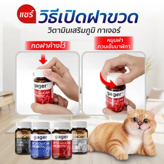 Gager (กาเจอร์) วิตามินแมว ผงเบต้าแมว ผงเบต้ากลูแคน+โปรไบโอติค2in1 เสริมสร้างภูมิคุ้มกัน กลิ่นปลา (มีตัวเลือก)