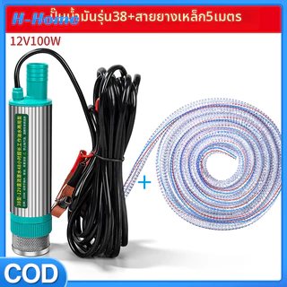 ปั้มน้ํา DC 12V 100W ปั๊มน้ำจุ่ม ท่อน้ำยาว 5 เมตร ปั๊มจุ่มไฟฟ้า ปั๊มระบายน้ำ ปั๊มชลประทานการเกษตร ปั๊มถ่ายเทน้ำ