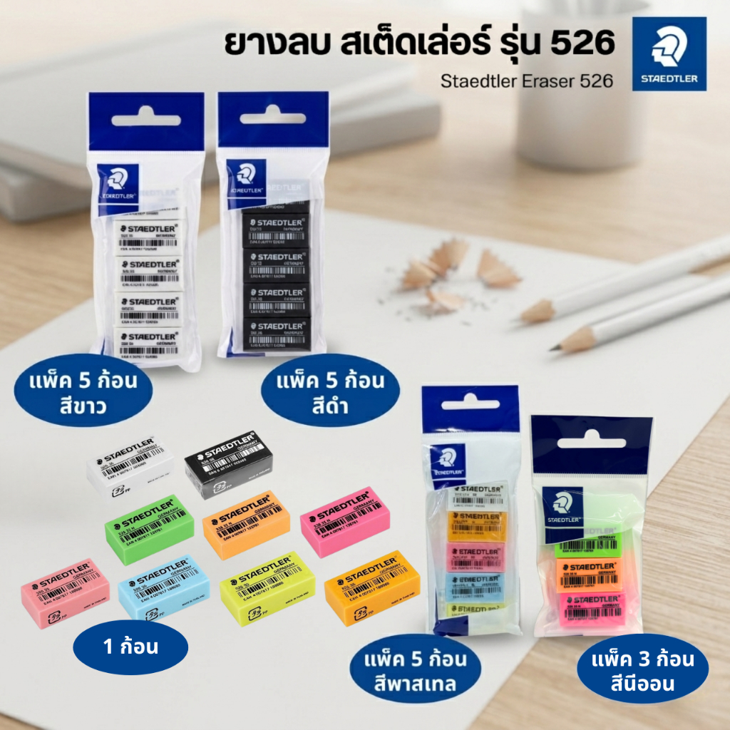 ยางลบดินสอ ยางลบ STAEDTLER สเต็ดเล่อร์ ยางลบดินสอ สีดำ / ขาว / นีออน / พาสเทล eraser (1 ก้อน) , (แบบแพ็ค)