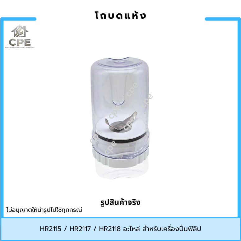 โถปั่นแห้ง โถบด อะไหล่เครื่องปั่น Philips รุ่น HR2115/ HR2117/ HR2118