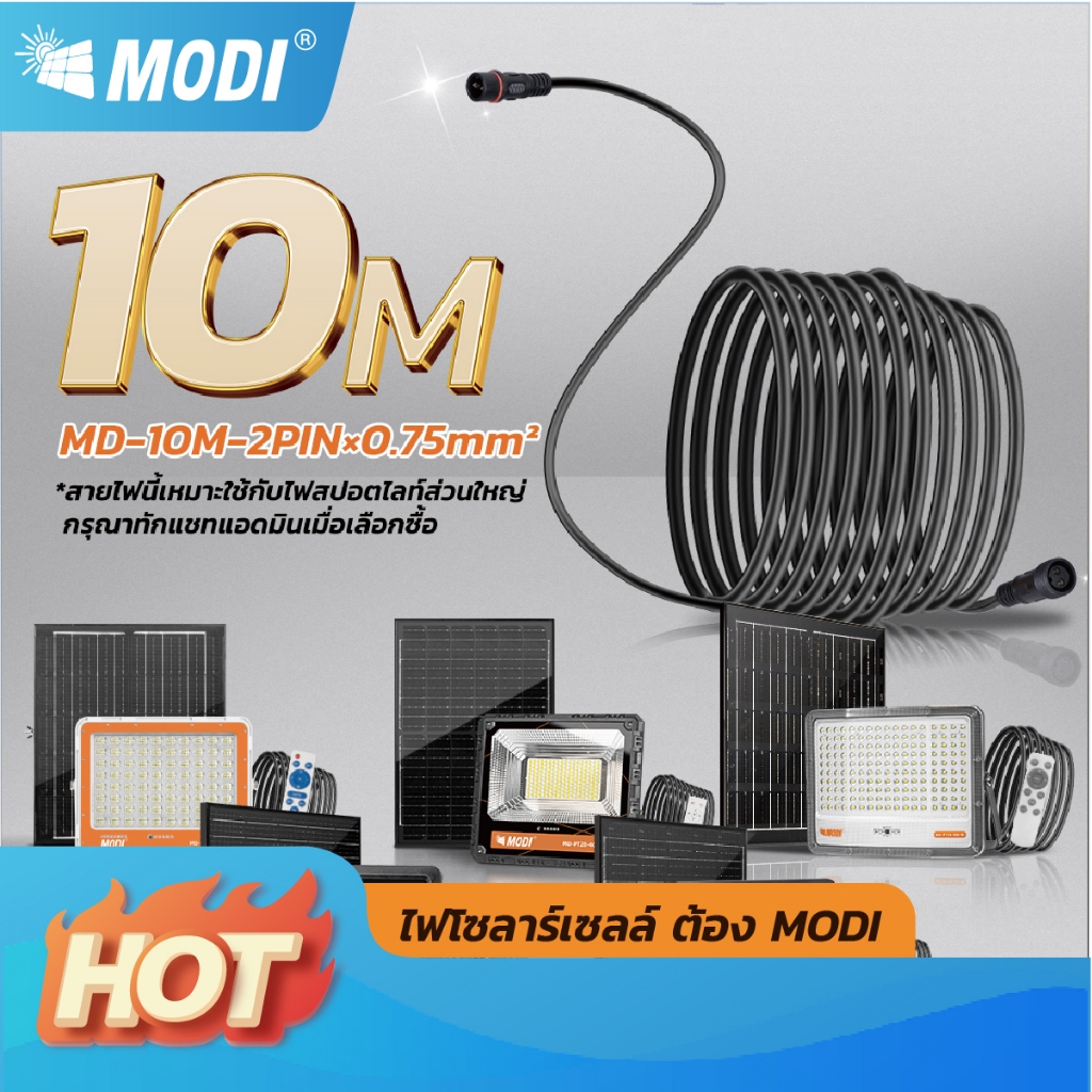 MODI สายไฟต่อเพิ่มความยาวยาว 3M 5M 10M  2 PINและ4 PIN สายไฟต่อแผงโซล่าเซลล์ กันน้ำกันฝุ่น