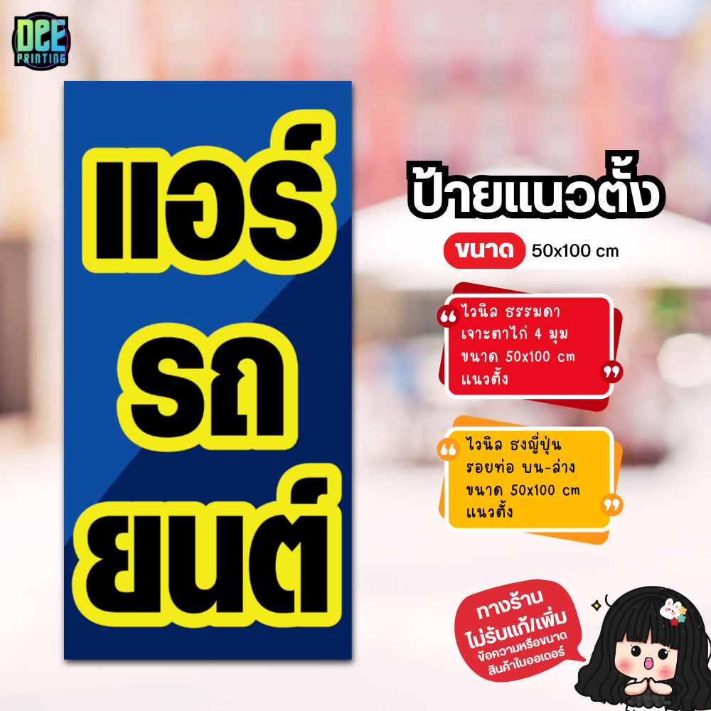 ป้ายแอร์รถยนต์ ป้ายไวนิล ขนาด แนวตั้ง 50x100 cm แนวนอน 120x40 cm ส่งไว