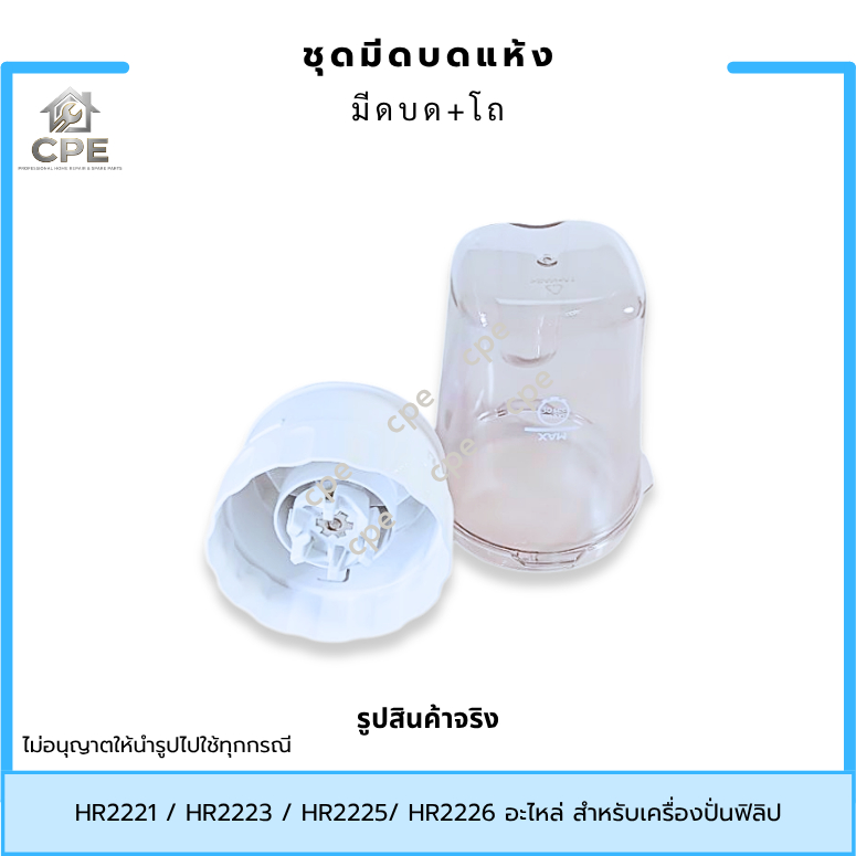 โถปั่นแห้ง โถบด อะไหล่เครื่องปั่น Philips HR2221/ HR2223/ HR2225/ HR2226