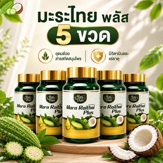 ชุด [5] ขวด Raithai Mara Plus ผลิตภัณฑ์เสริมอาหาร จากฟาร์มในไทย น้ำมันมะระสกัดเย็น มะระ 60 แคปซูลอ่อนต่อขวด