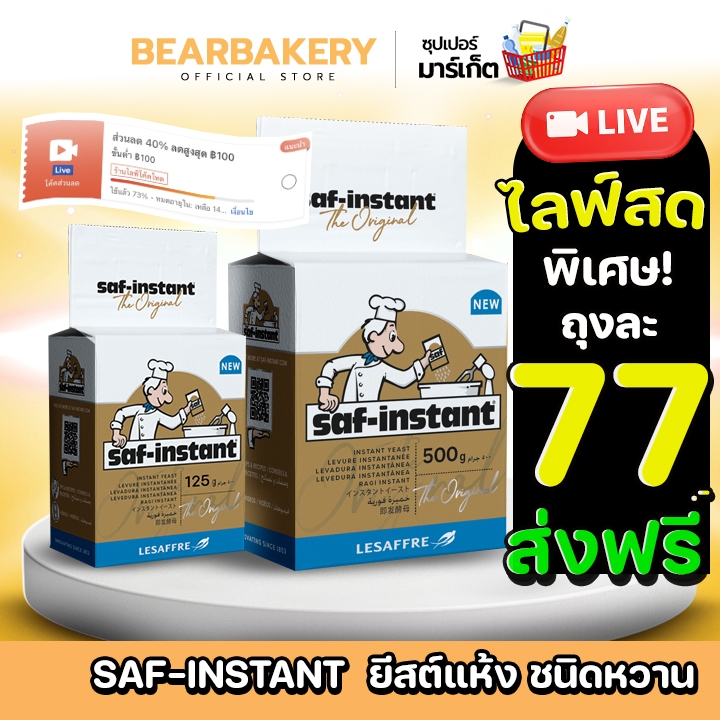 🚚ส่งฟรี/มีไลฟ์🚚 ยีสต์แห้งสำเร็จรูป ยีสต์แห้ง Saf-instant yeast ( ชนิดหวาน 125/500 กรัม ) สำหรับทำขนมปัง เบเกอรี่