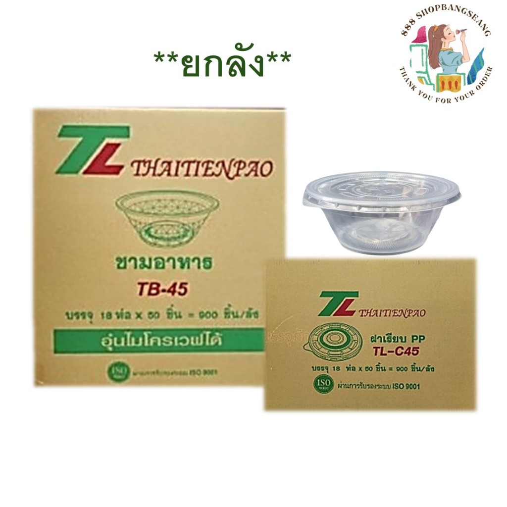 [ ยกลัง ] ชามพลาสติก TB-45 + ฝาTL-C45, ฝาTL-C45  ชาม 50 ใบ/ฝา 50 ใบ 18 ชุด / ลัง