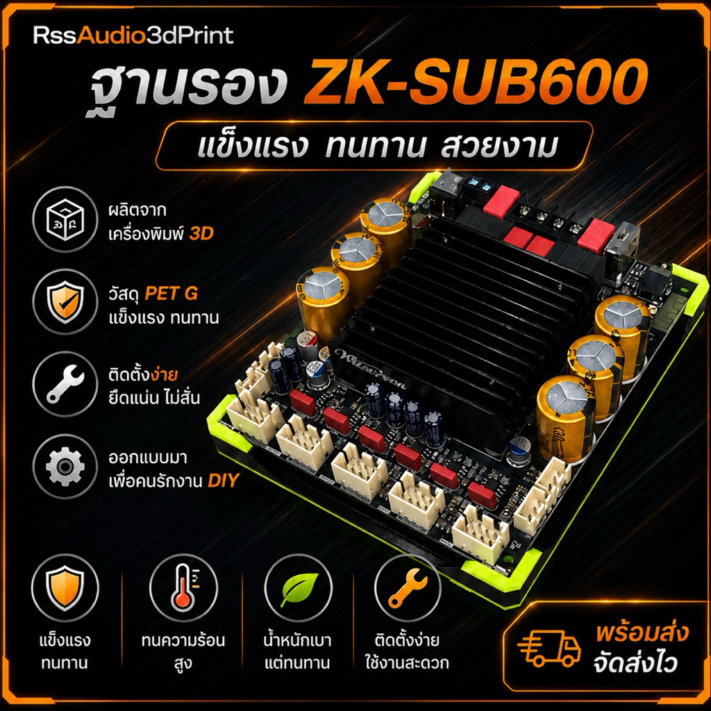 ฐานรองแอมป์งาน3D zK-sUB600 มีหลายสี แข็งแรง ติดตั้งง่าย เท่แน่นอน