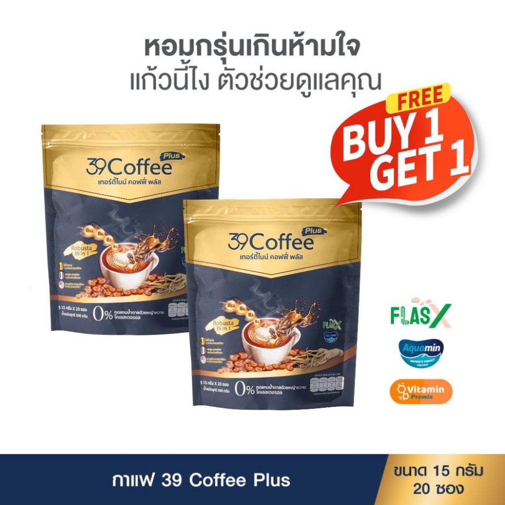 ซื้อ 1 ฟรี 1 ! 39 Coffee Plus เทอร์ตี้ ไนน์ คอฟฟี่ พลัส กาแฟเพื่อสุขภาพ (ขนาด 15 กรัม 20 ซอง)