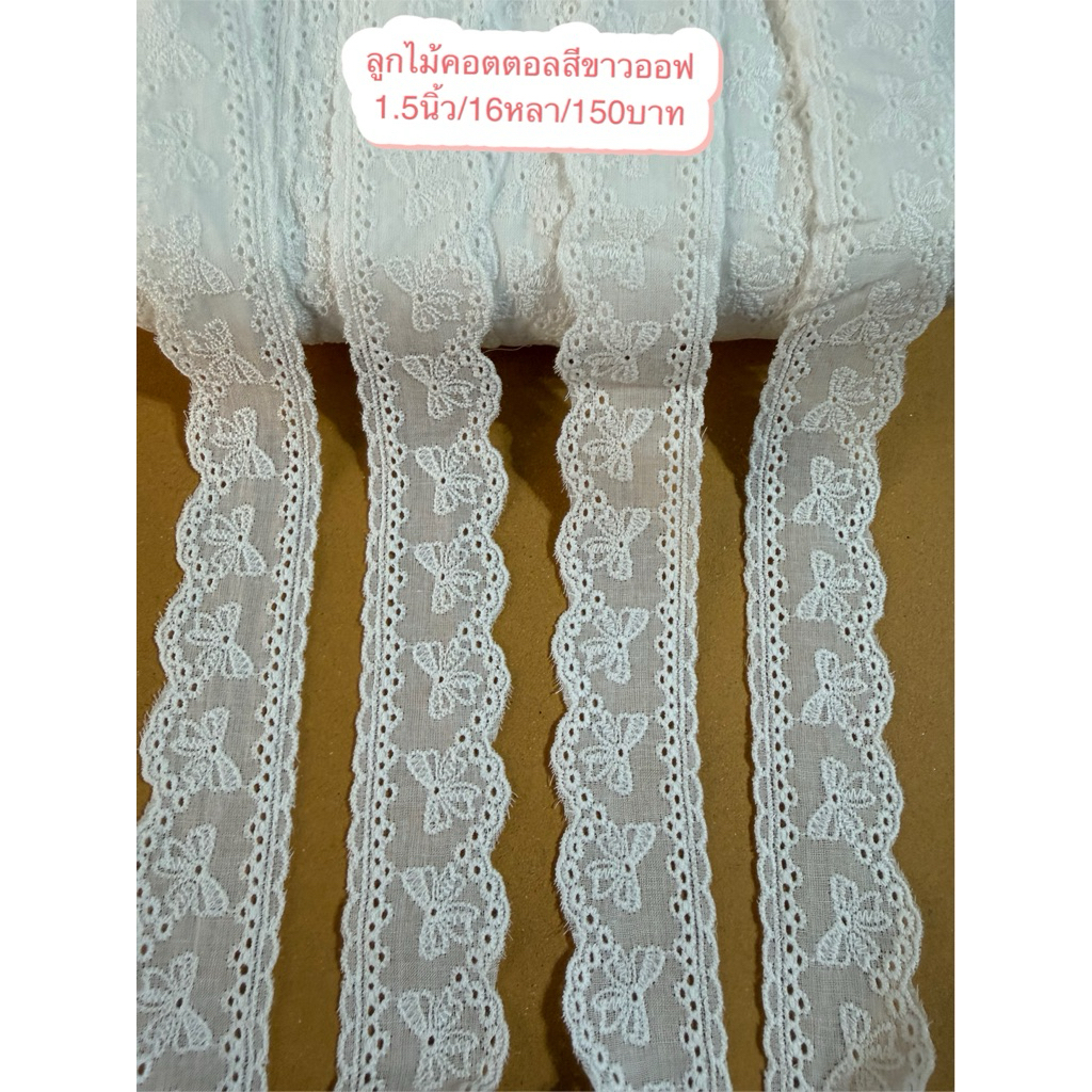 ลูกไม้คอตตอลสีขาวออฟ  กว้าง 1.5นิ้วยาว 16หลา ราคา 180บาท