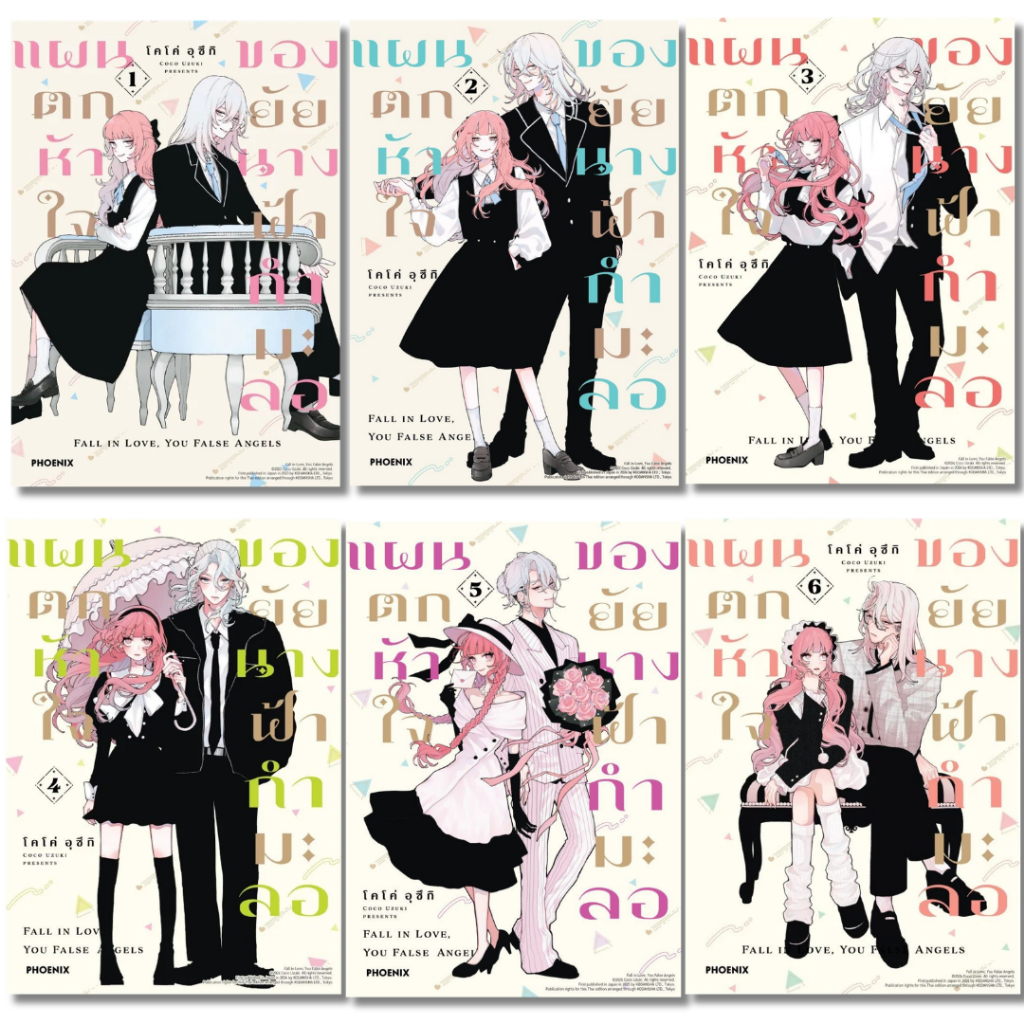 พร้อมส่ง แผนตกหัวใจของยัยนางฟ้ากำมะลอ เล่ม 1-6 (Mg)#โคโค่ อุซึกิ#PHOENIX-ฟีนิกซ์#การ์ตูน