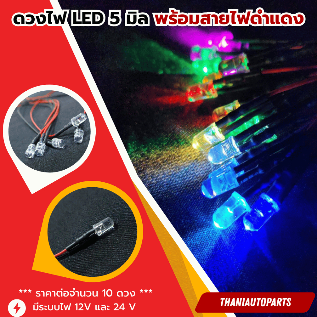 ดวงไฟ LED 5 มิล พร้อมสายไฟดำแดง มีไฟ 12v และ 24v (ราคาต่อจำนวน 10 ดวง)