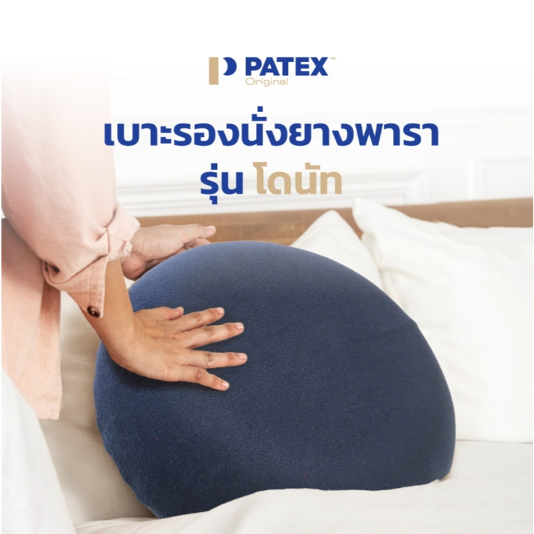 PATEX Original เบาะรองนั่งยางพารา รุ่นโดนัท