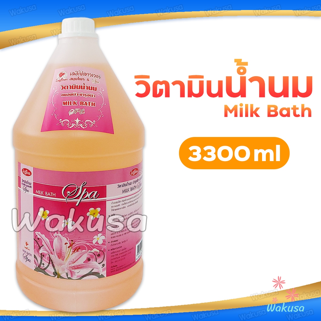 [ล็อตใหม่] Ladyflower วิตามินน้ำนม แช่ตัวบำรุงผิว 3300 ml