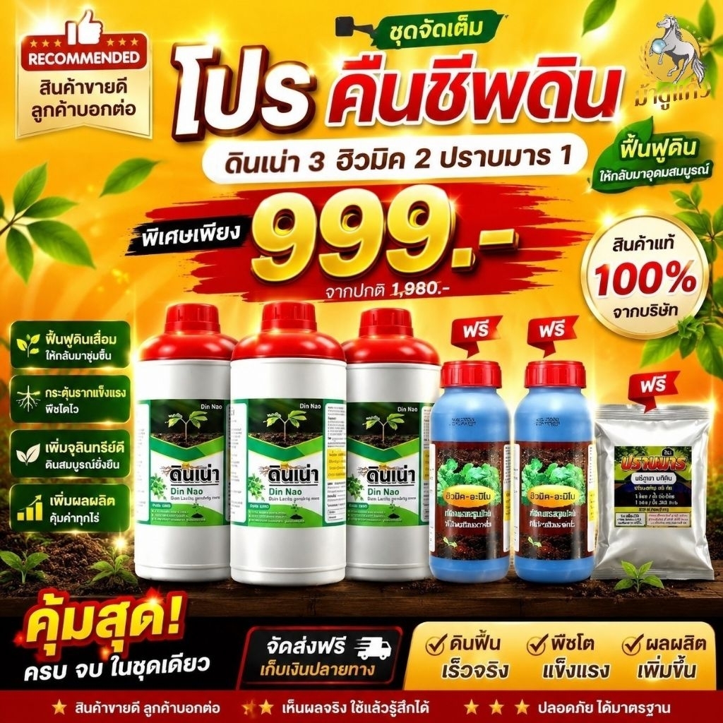 [New โปรคืนชีพดินเน่า3แถมฮิวมิค2ปราบมาร1] โปรคืนชีพดินเน่า สุดคุ้ม!! ดินเน่า 3 ขวด แถมฮิวมิค 2 ขวด ปราบมาร 1 ซอง