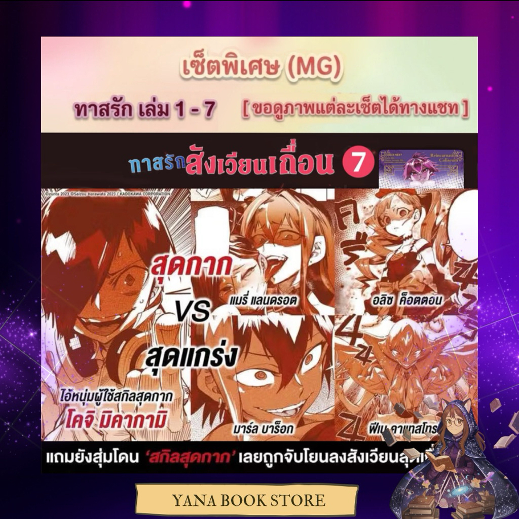 🔥YANA Set พิเศษ🔥 ทาสรัก 転生コロシアム เล่ม 1-7 ( Limited )