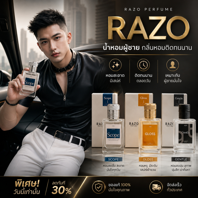 โปร 1 แถม 1 น้ำหอม RAZO กลิ่น GLOSS กลิ่น Gentle กลิ่น SCOPE ขนาด 30 ml. ร้านเจ้าของแบรนด์