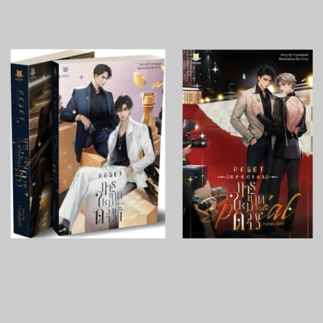 [เช่านิยายวาย] SET RESET การเกิดใหม่ของดวงดาว 3 เล่มจบ