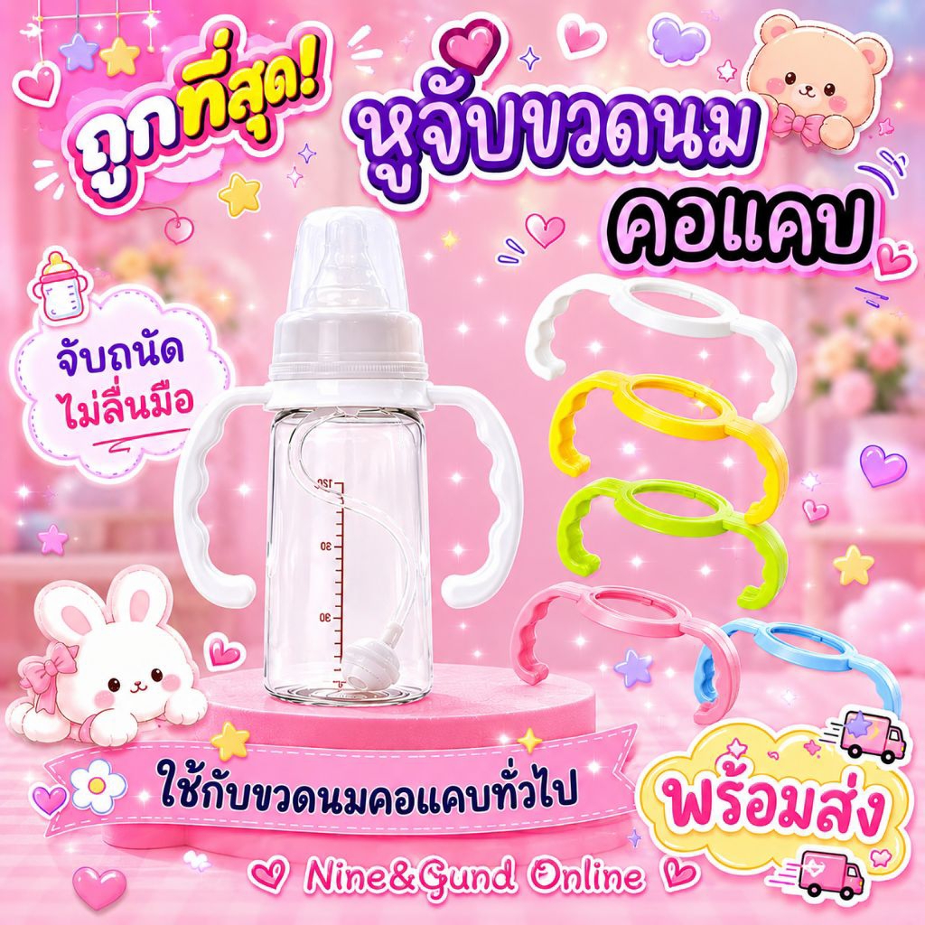 พร้อมส่ง แขนจับขวดนมคอแคบ หูจับขวดนมคอแคบ