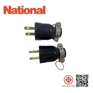 ปลั๊กตัวผู้ ปลั๊กยางตัวผู้(ยกกล่อง24ชิ้น)Naitonal N-014และยี่ห้อเอเชียน