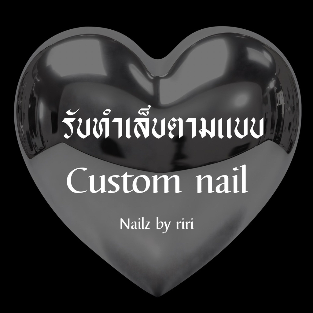 สั่งทำเล็บปลอมตามแบบcustom♥️