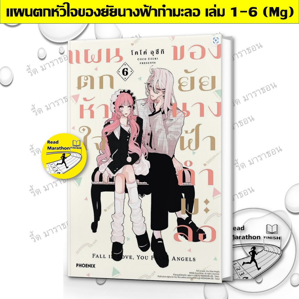 หนังสือ แผนตกหัวใจของยัยนางฟ้ากำมะลอ เล่ม 1-4 (Mg) แยกเล่ม โดย โคโค่ อุซึกิ สนพ.PHOENIX-ฟีนิกซ์ การ์ตูน มังงะ BK02 set 3