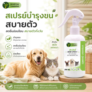 สเปรย์บำรุงขนสัตว์เลี้ยง สูตรอ่อนโยน ช่วยให้ขนนุ่ม หอมสะอาด สบายตัวทุกวัน 250 ml. หมอไทยทำเอง