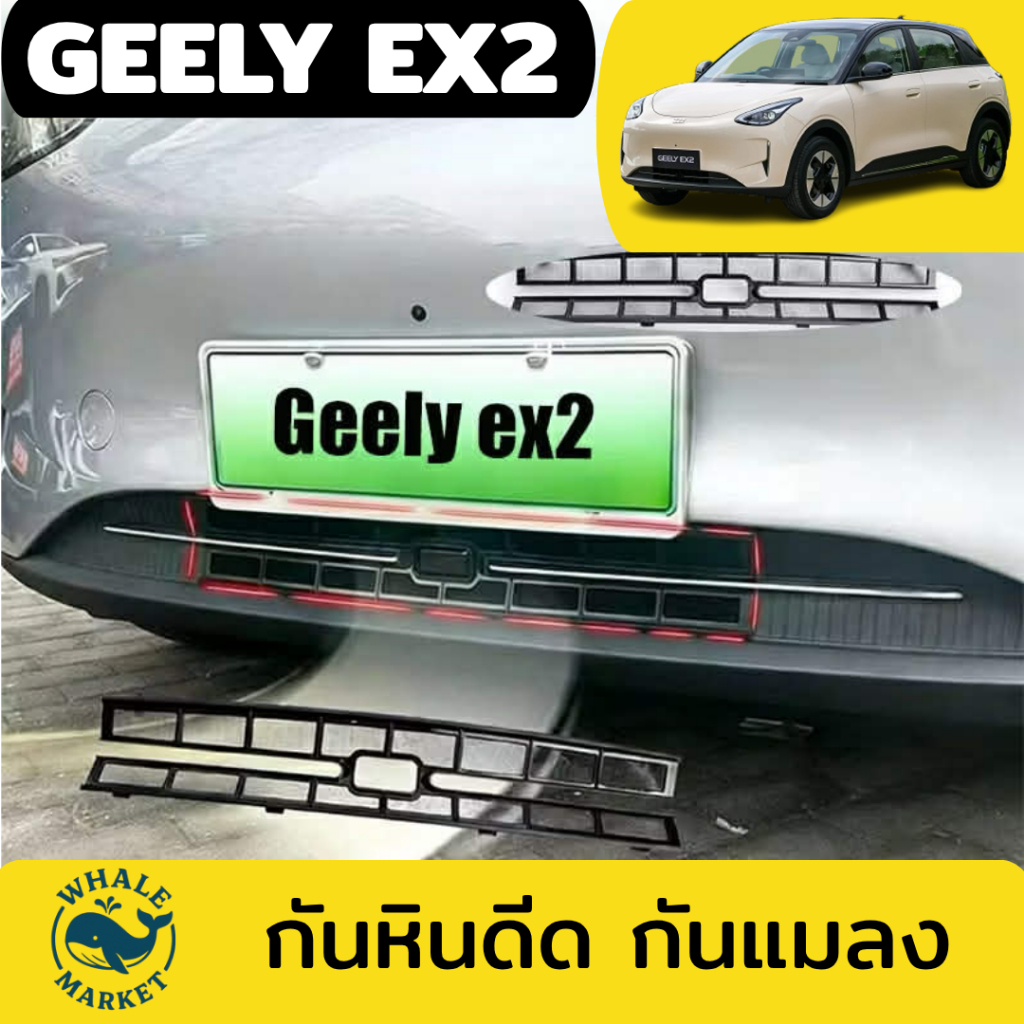 ตาข่ายกันแมลง GEELY EX2 กันหินดีด ไม่ต้องเจาะรถ ป้องกันหม้อน้ำ ไม่ต้องถอด ไม่ต้องใช้กาว พร้อมส่ง