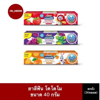( ยกลัง 36 หลอด ) ยาสีฟัน โคโดโม ขนาด 40 กรัม Kodomo โคโดโมะ