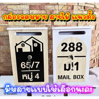 ตู้จดหมาย /ตู้ไปรษณีย์ แบบมีกุญแจล็อค (ลายไม้)