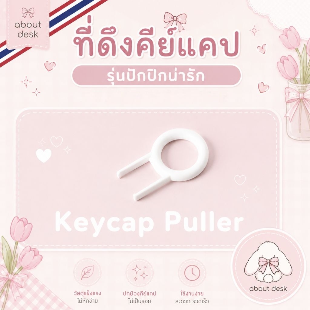ที่ดึงคีย์แคปพลาสติก Keycap Puller Plastic น่ารักปุ๊กปิ๊ก พลาสติกหนา แข็งแรง