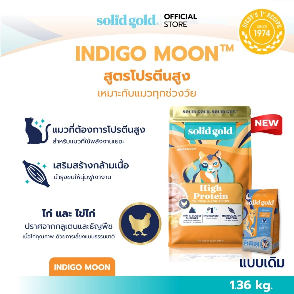 [ส่งด่วน] Solid Gold - Indigo Moon อาหารแมวสูตรโปรตีนสูง สูตรไก่ สำหรับแมวทุกสายพันธุ์ [ ขนาด 1.36 kg / 5.44 kg ]
