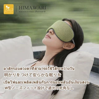 HIMAWARI丨ผ้าปิดตา ผ้าปิดตาใยไผ่ สะดวกสบายและระบายอากาศ ช่วยถนอมสายตา ลดอาการตาล้า ตาบวม