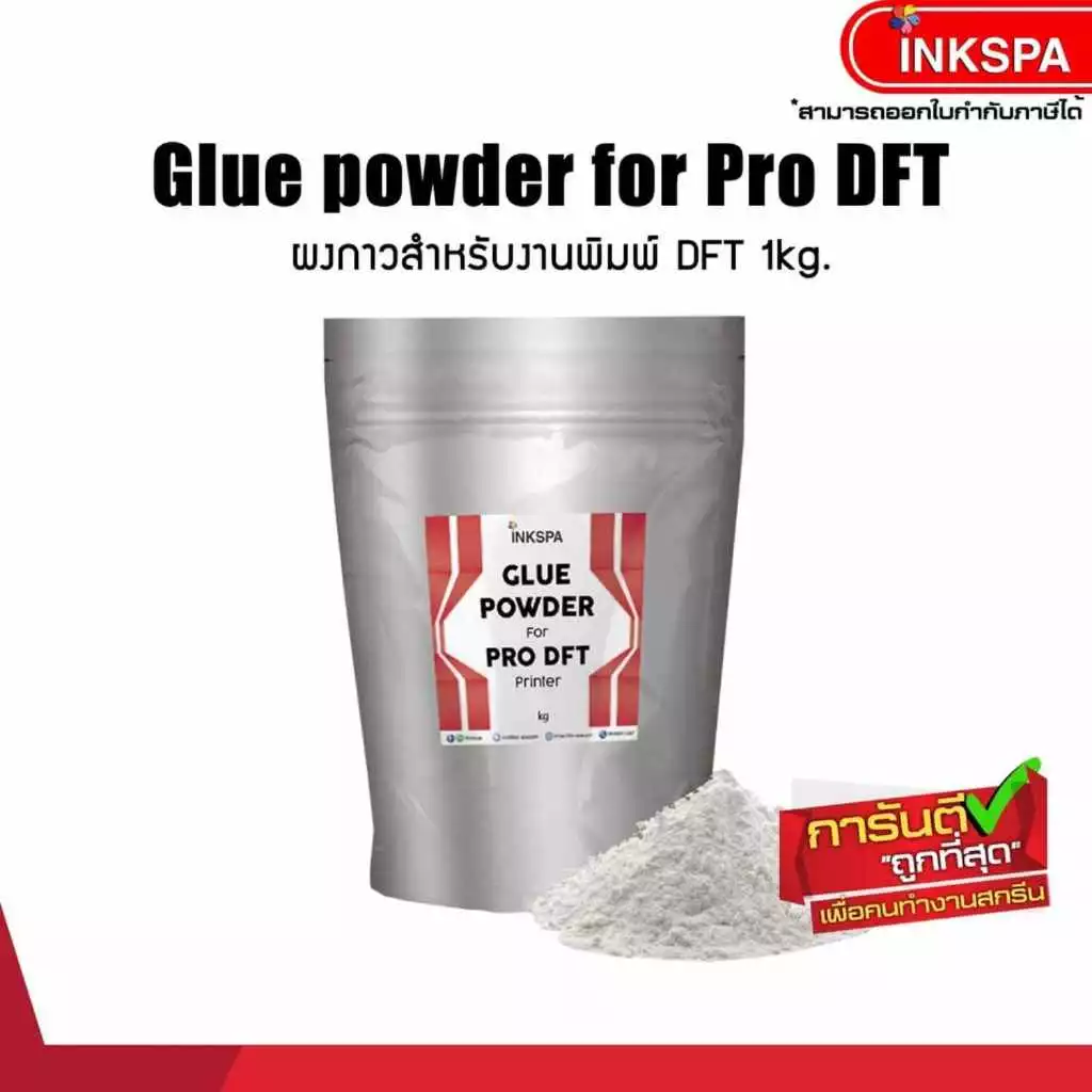 ผงกาว DFT/DTF ผงกาวสำหรับสกรีนเสื้อ ผงกาวขาว 1Kg. ผงกาวละเอียด ใช้กับฟีล์ม DFT