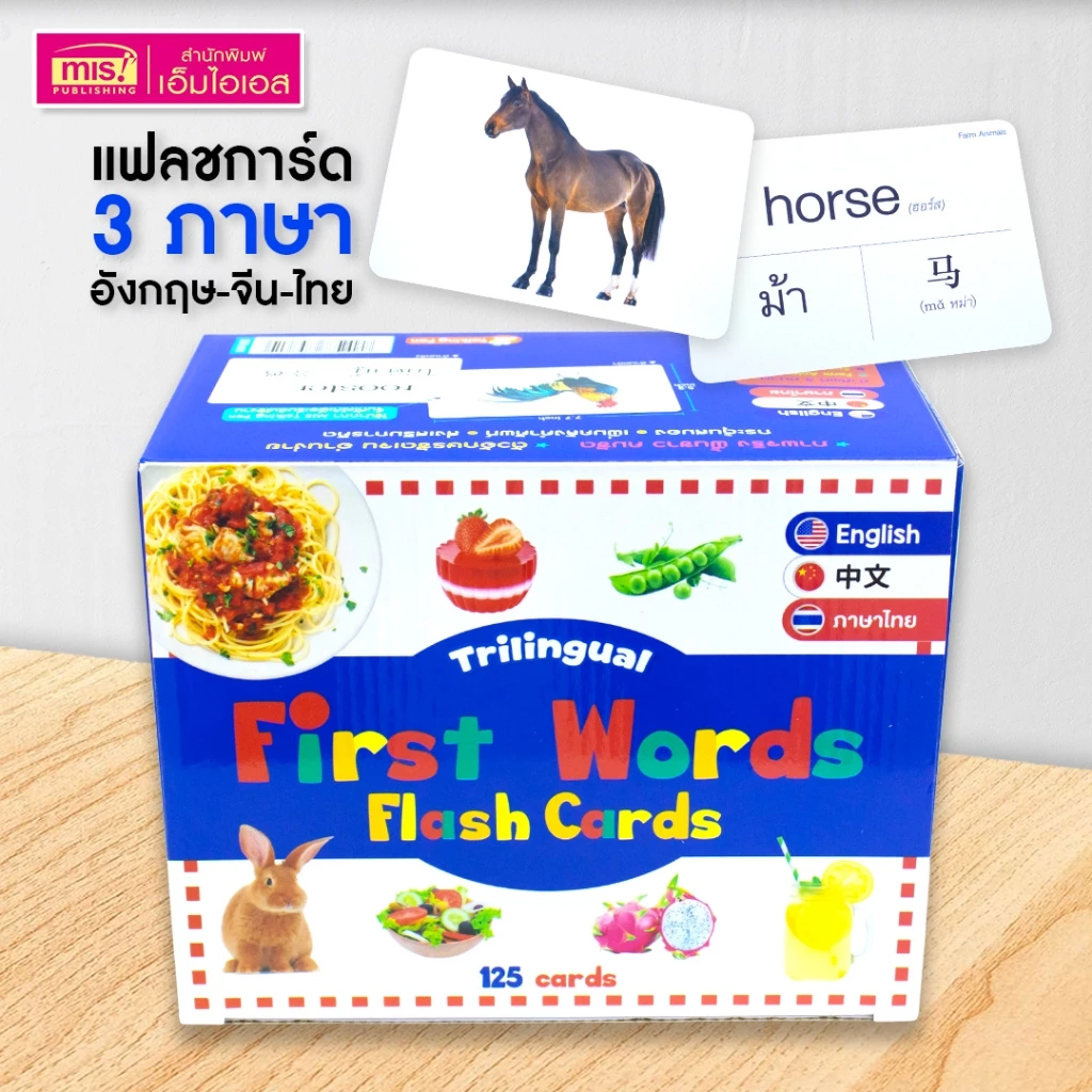 MISBOOK First Words Flash Cards การ์ดคำศัพท์ 3 ภาษา (อังกฤษ-จีน-ไทย) กล่องน้ำเงิน 5 หมวด 125 ใบ
