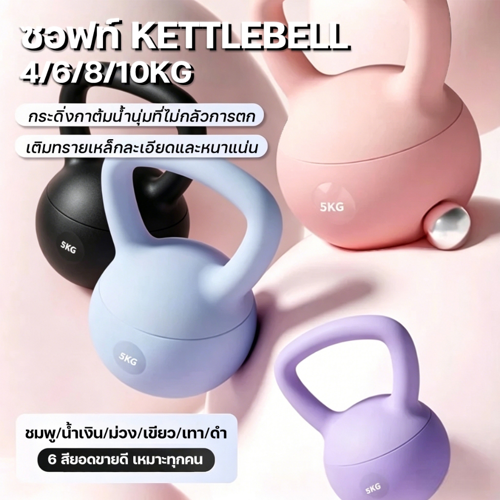 เคตเทิลเบล PVC นุ่ม 4/6/8/10KG ยกน้ำหนัก ออกกำลังกาย ลูกตุ้ม ลดน้ำหนัก กระชับสัด ส่วน หลากสี กันกระแทก ไม่แตก