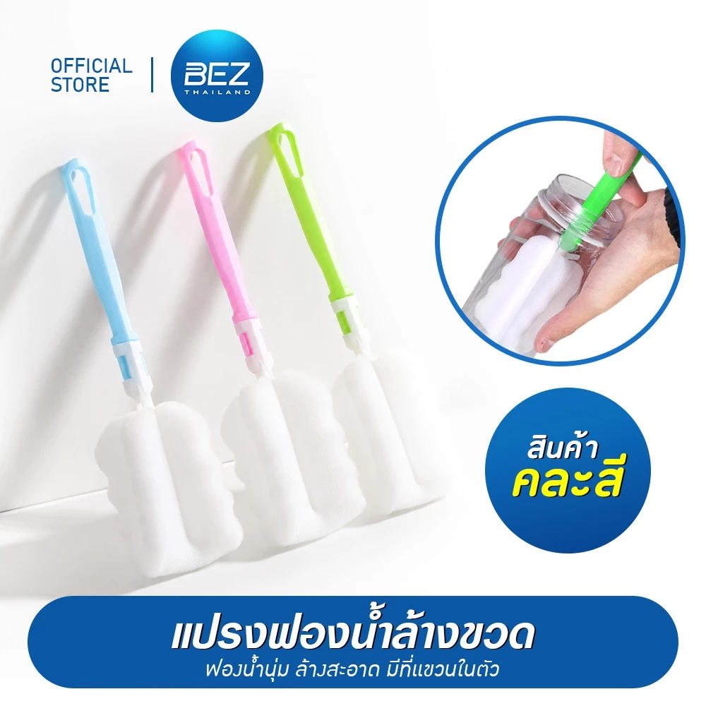BEZ แปรงล้างขวด (สุ่มสี) ฟองน้ำ ด้ามจับยาว ล้าง แก้ว ขวดน้ำ ขวดนม ด้ามจับถนัดมือ