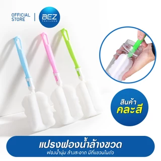 BEZ แปรงล้างขวด (สุ่มสี) ฟองน้ำ ด้ามจับยาว ล้าง แก้ว ขวดน้ำ ขวดนม ด้ามจับถนัดมือ