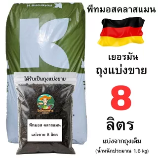 พีทมอสคลาสแมน 0.5-9 ลิตร แบ่งขาย วัสดุปลูก สำหรับพืชผัก ปลอดเชื้อ คุณภาพดีราคาถูก