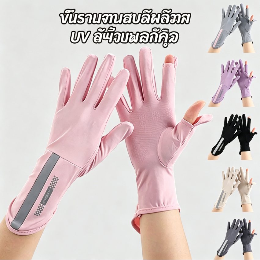 ถุงมือผ้าไหมน้ำแข็งป้องกันรังสียูวีระดับพรีเมี่ยม – เบาและเย็น เหมาะสำหรับกิจกรรมกลางแจ้ง