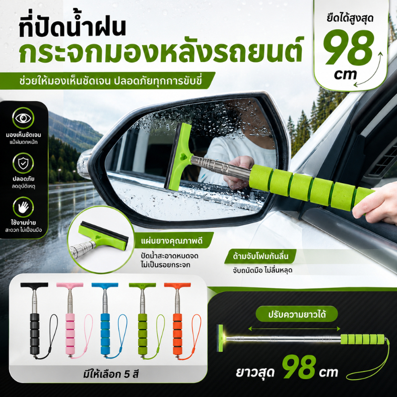 ที่ปัดน้ำฝนกระจกมองหลังรถยนต์ ยืดได้ถึง 98 ซม. (มีสายห้อยเล็ก) ที่รีดกระจกมองด้านข้างรถยนต์ ที่รีดน้้ำฝน