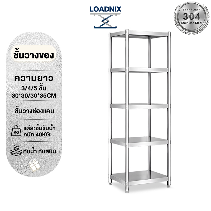 LOADNIX ชั้นวางของสแตนเลส ชั้นวางช่องแคบ 5/4/3ชั้น ชั้นวางของในครัว เพิ่มความหนา ปรับความสูงระหว่างชั้นได้ แข็งแรง