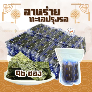 สาหร่าย สาหร่ายทะเลปรุงรส สาหร่ายอบ รสดั้งเดิม แพ็ค 96ซอง 192ซอง 384ซอง สาหร่ายหมีแพนด้า สาหร่ายในตำนาน