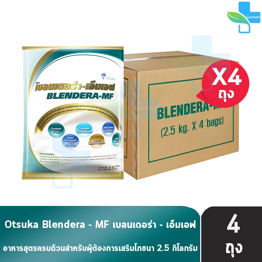BLENDERA MF เบลนเดอร่า-เอ็มเอฟ ขนาด 2.5 กก. [4 ถุง/1 ลัง] KK 9120 อาหารทางการแพทย์ สำหรับผู้ที่มีความเสี่ยงต่อการเกิดภาว